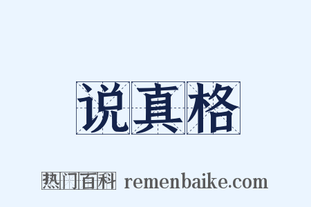 说真格是什么意思的图片